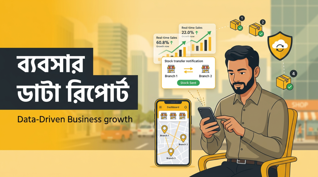 ব্যবসার ডাটা রিপোর্ট