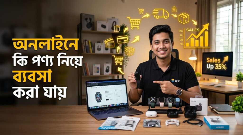 অনলাইনে কি পণ্য নিয়ে ব্যবসা করা যায়?